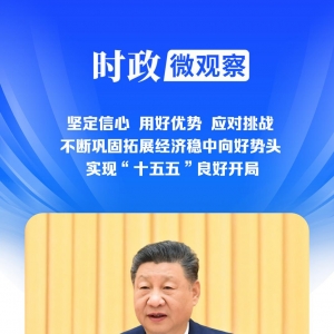 时政微观察丨读懂中国经济高质量发展的确定性