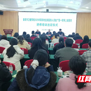 出征！娄底市卫健系统60名医务人员将赴广医一院等上级医院进修培训 ...