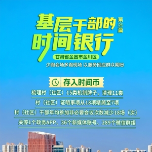 基层干部的时间银行㉕丨甘肃省金昌市金川区：少跑会场多跑现场 以服务回应群众期盼 ...