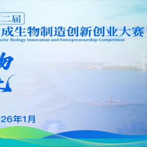 以赛为桥，常德市第二届“科创·柳叶湖”合成生物制造创新创业大赛初赛启幕 ...