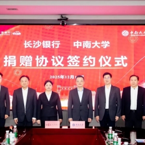 长沙银行拟在未来五年向中南大学捐赠1000万元