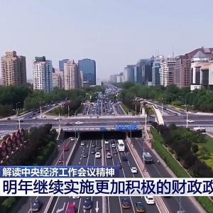 视频丨继续实施更加积极的财政政策，明年具体怎么干？专家最新解读来了 ...