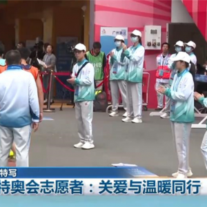【新闻特写】残特奥会志愿者：关爱与温暖同行