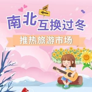 【图解】追逐冰雪、避寒取暖 南北互换过冬推热旅游市场