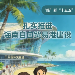 “经”彩“十五五”丨扎实推进海南自由贸易港建设