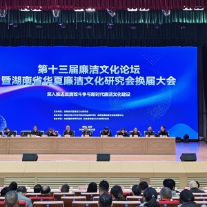 第十三届廉洁文化论坛暨湖南省华夏廉洁文化研究会换届大会在长沙举行 ...