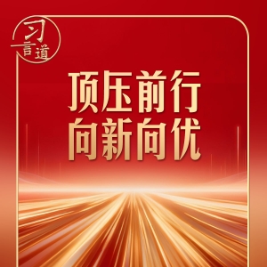 习言道丨开局之年，有底气