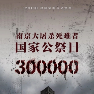 军国主义沉渣泛起，更显国家公祭日重大意义