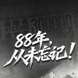 88年，从未忘记！