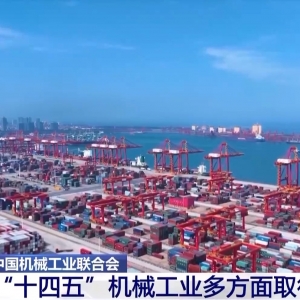 视频丨从卖机器到卖方案 我国机械工业成就显著