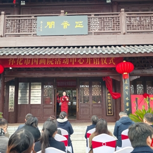 怀化市国画院活动中心（芷香阁）开馆 打造城市文化新名片