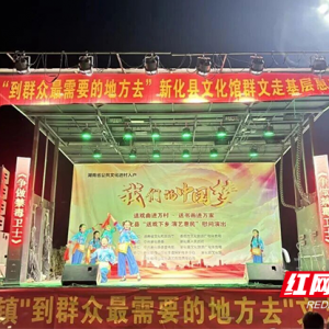 乡野绘新篇 文化暖民心——新化县梅山文化非遗保护传承中心送戏下乡点亮圳上烟火 ...