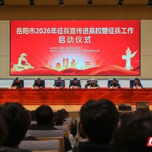 岳阳市2026年高校征兵宣传工作正式启动