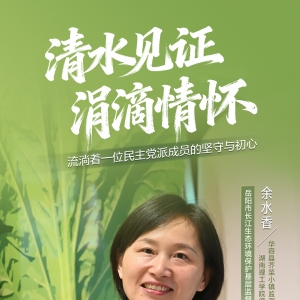 统战人·同心力｜一位党派成员的清水足迹