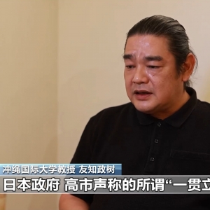 视频丨日本学者：高市应尽快撤回错误言论