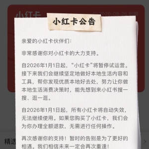 “说结束就结束了” “小红卡”上线不足百日折戟，小红书本地生活“交学费” ...