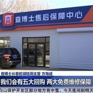 吉林电视台报道查博士：新能源二手车可以放心购