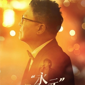 姜育恒“永远”巡回演唱会长沙站定档 经典旋律唤醒时代记忆 ...