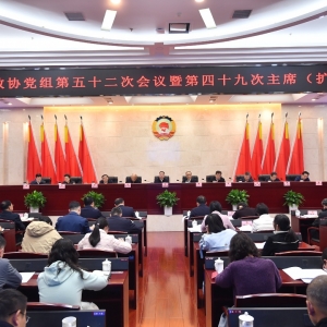 十三届省政协召开第四十九次主席（扩大）会议