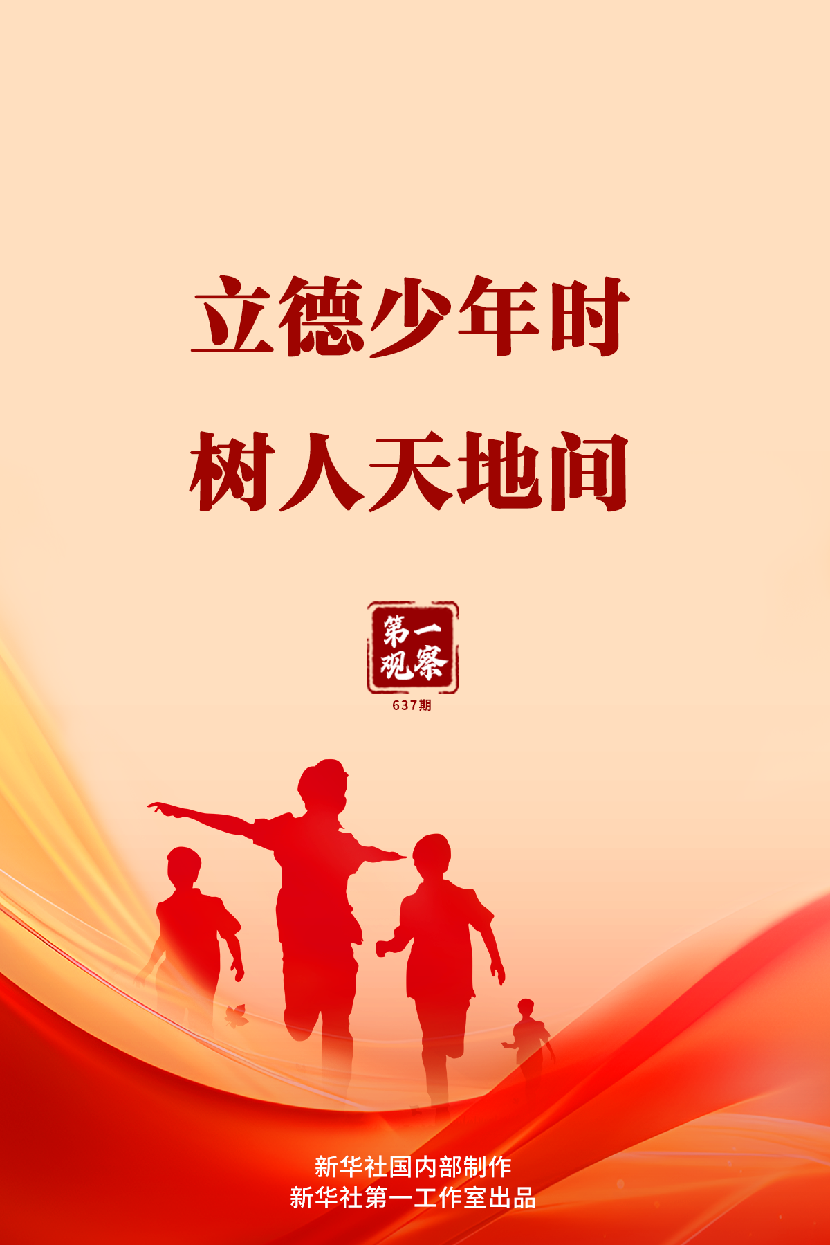 第一观察丨立德少年时 树人天地间