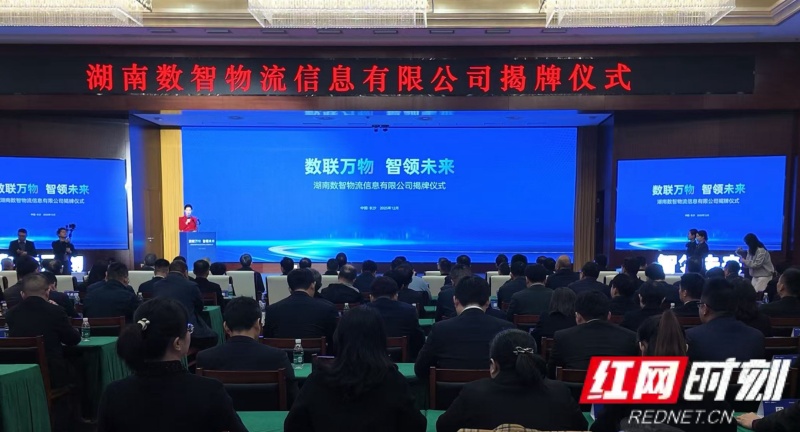 湖南数智物流信息有限公司揭牌成立 打造全省物流数据“总枢纽” ...