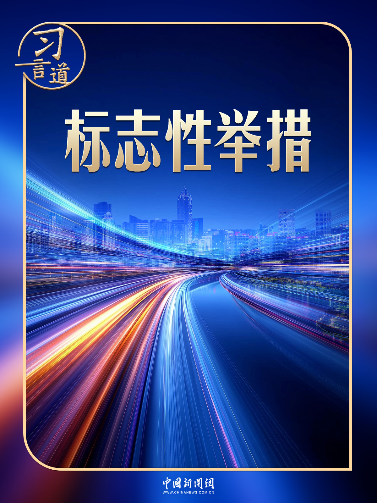 习言道｜建好自贸港，习近平强调三个“不”
