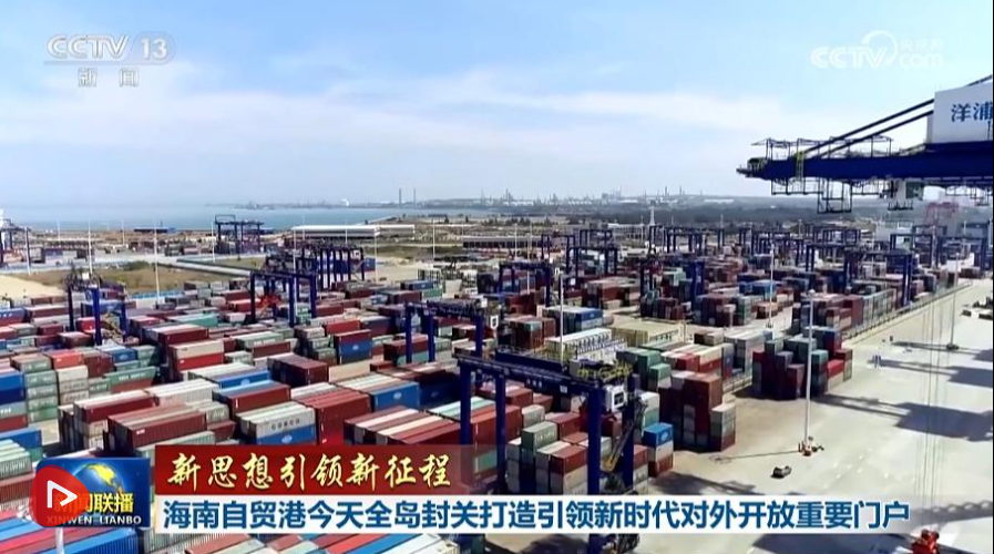 【新思想引领新征程】海南自贸港全岛封关打造引领新时代对外开放重要门户 ...