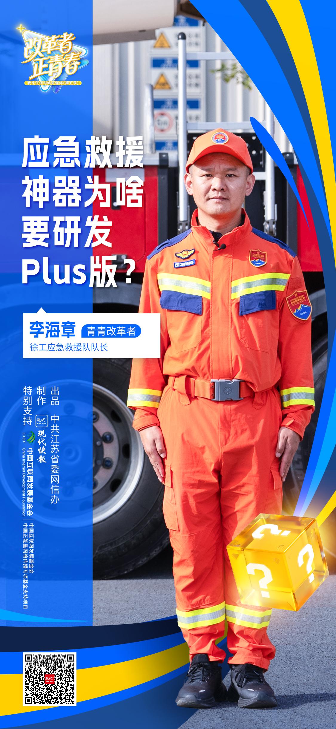 改革者 正青春 | 应急救援神器为啥要研发Plus版？
