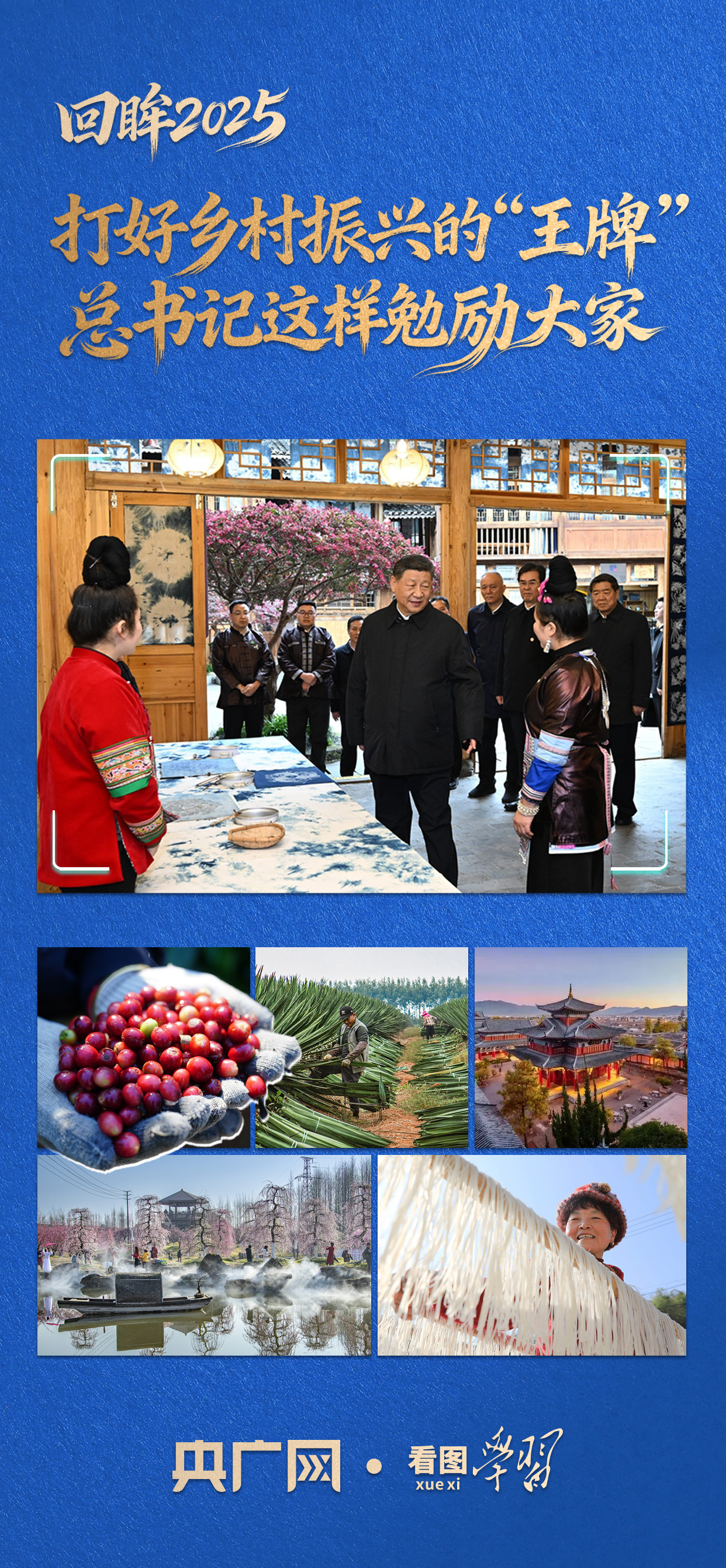 看图学习·回眸2025丨打好乡村振兴的“王牌” 总书记这样勉励大家 ...