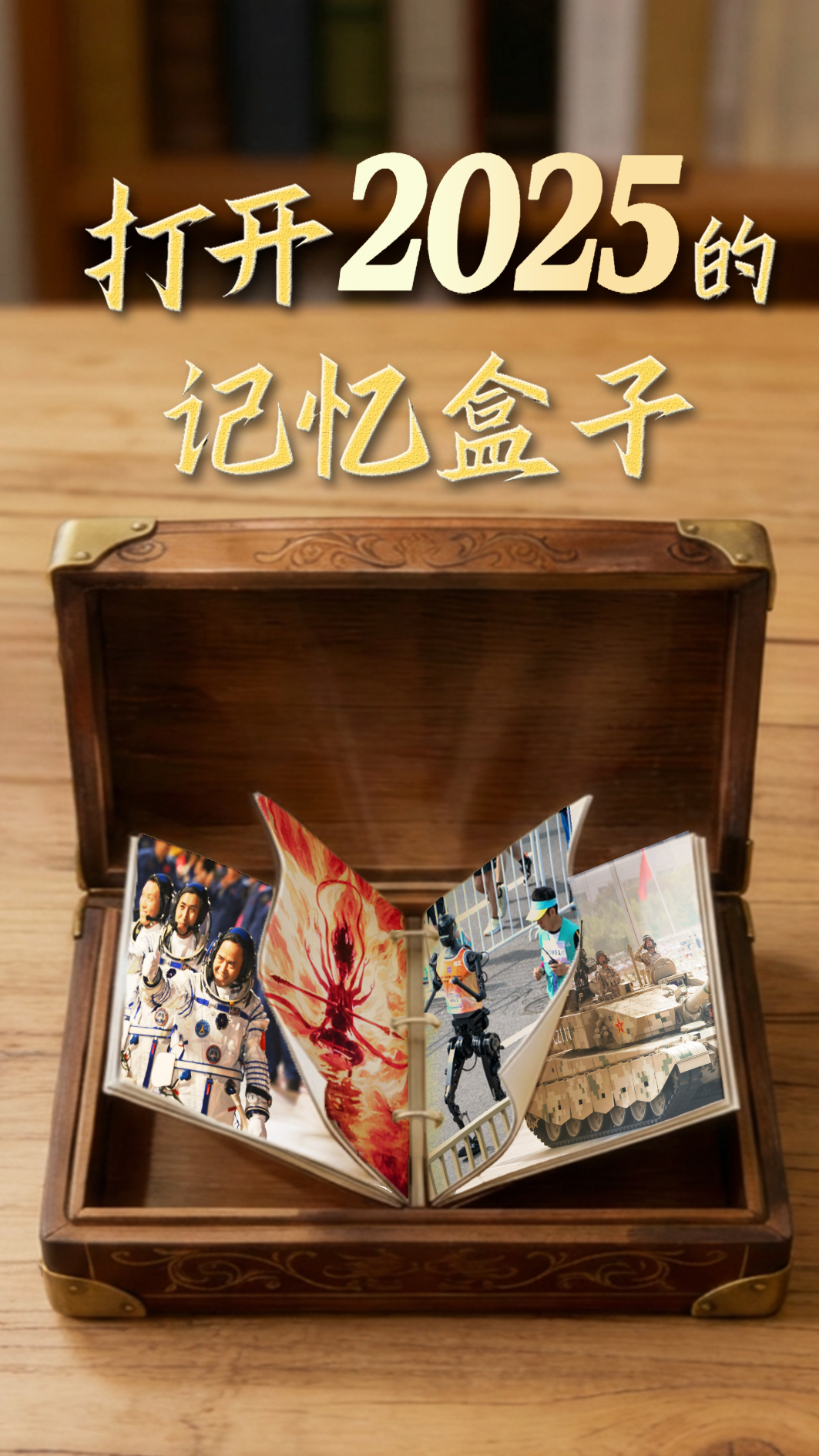 打开2025的记忆盒子丨这些奔赴，让星河不再遥远