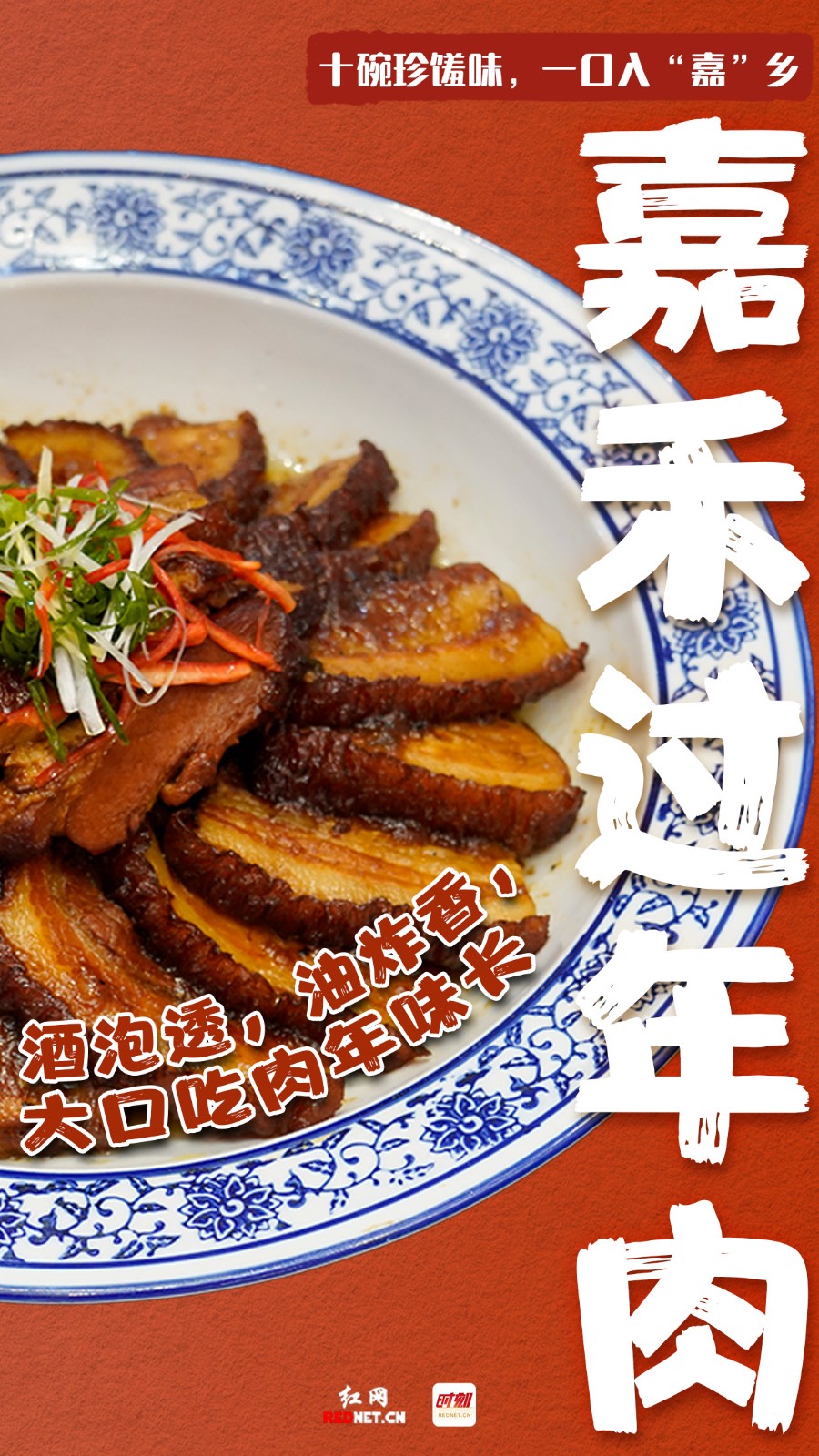 嘉肴·家味 ④海报  |  十碗珍馐味，一口入“嘉”乡