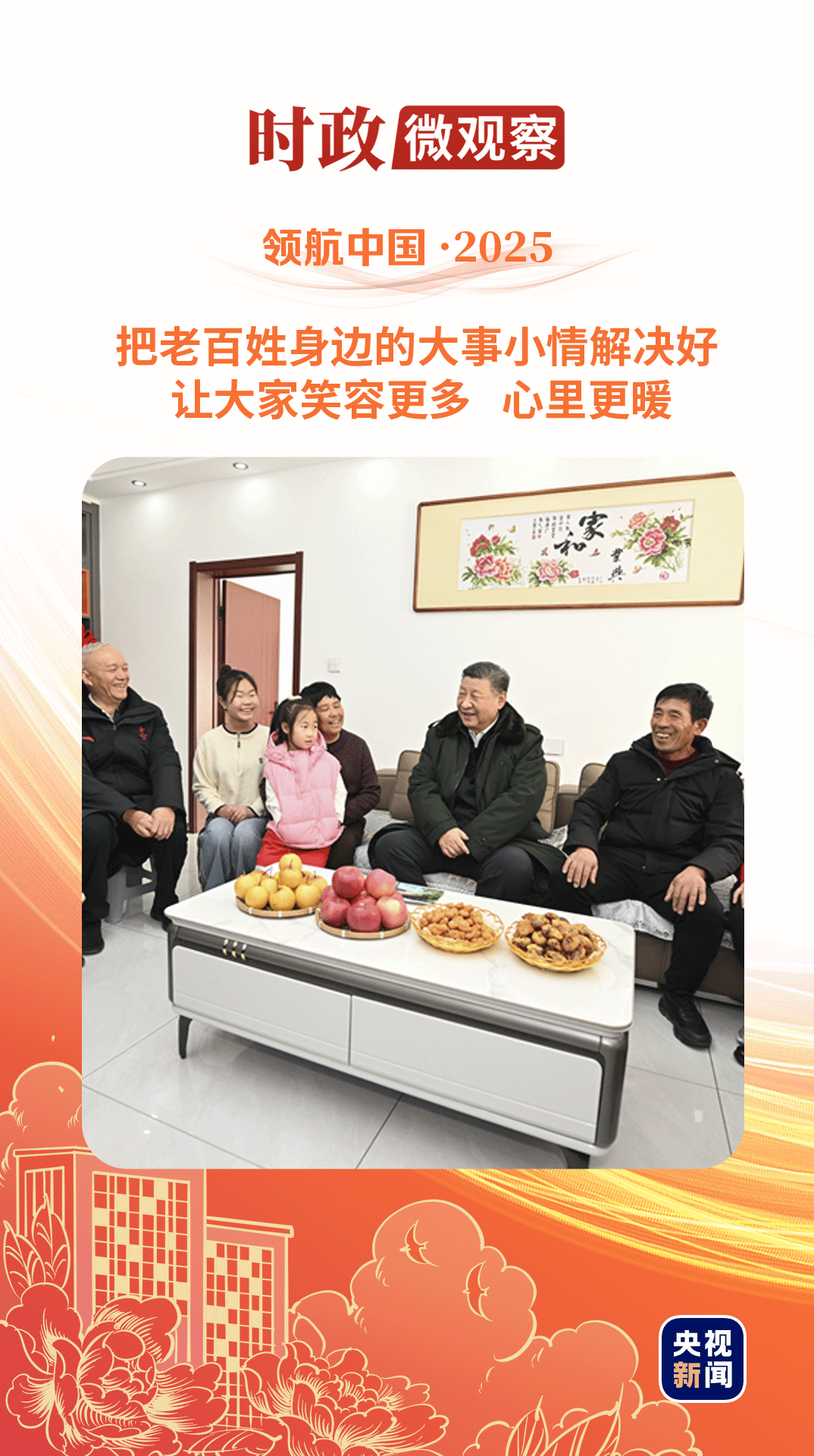 领航中国·2025丨始终把人民放在心上