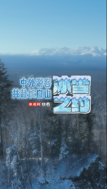 冰雪微笑曲线｜中外游客共赴长白山冰雪之约