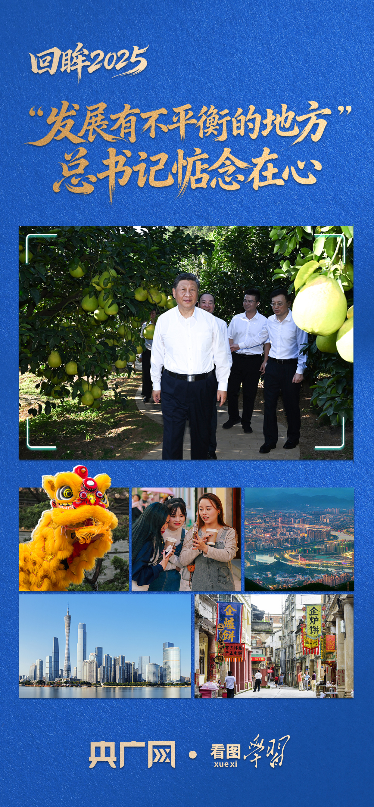看图学习·回眸2025丨“发展有不平衡的地方” 总书记一直惦念在心 ...