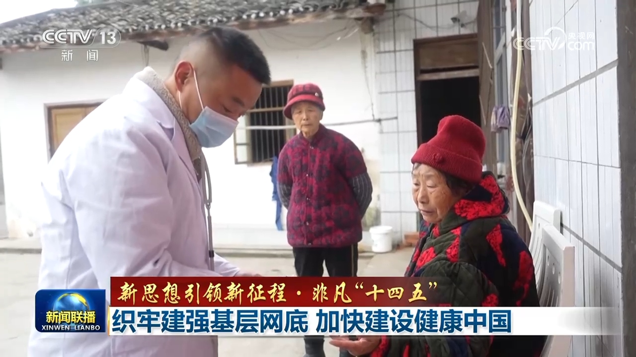 【新思想引领新征程·非凡“十四五”】织牢建强基层网底 加快建设健康中国 ...