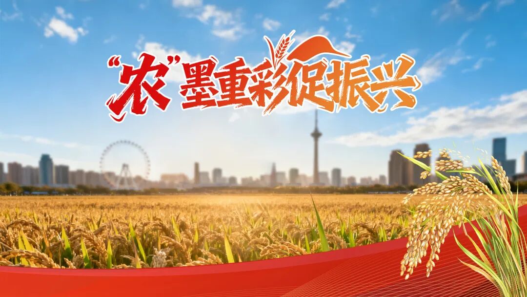 “农”墨重彩促振兴・四季画卷绘津沽