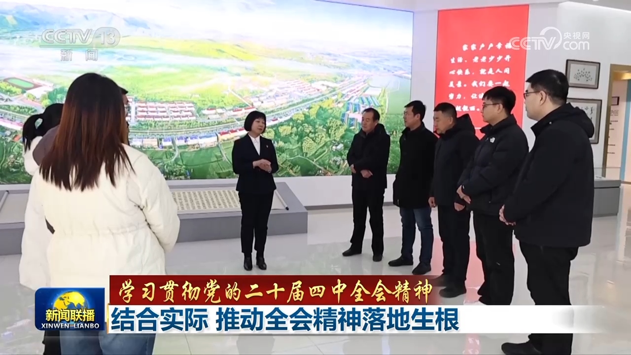 学习贯彻党的二十届四中全会精神丨结合实际 推动全会精神落地生根 ...