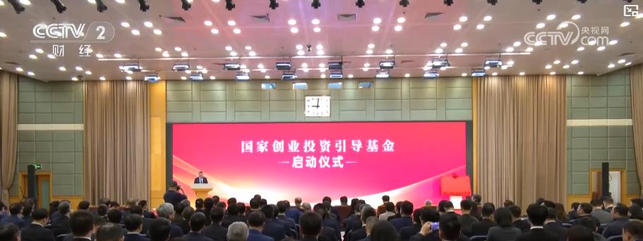 国家创业投资引导基金启动 为新质生产力培育注入强劲动能