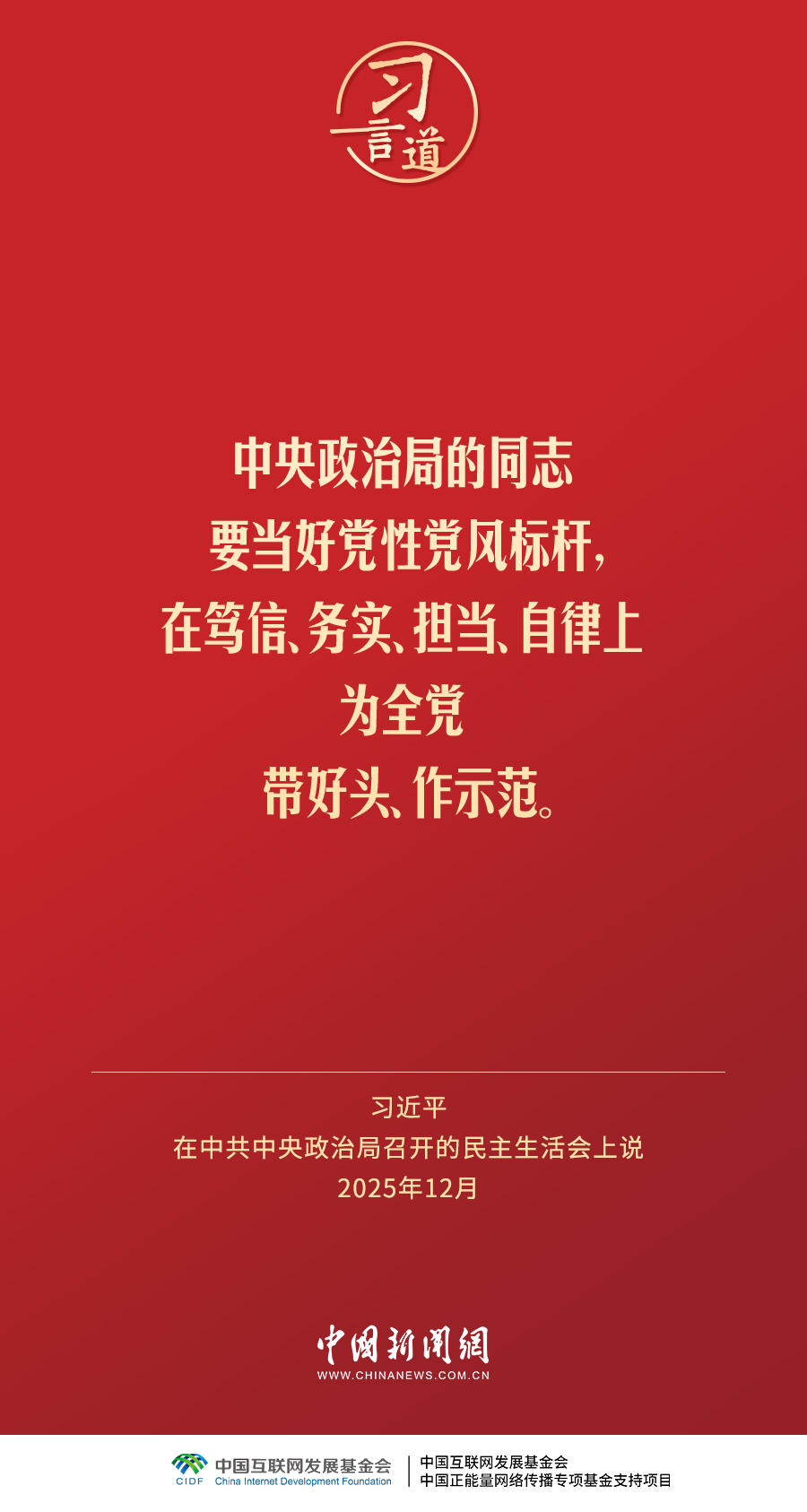 习言道｜领导干部特别是高级干部必须头脑清醒、严格自律
