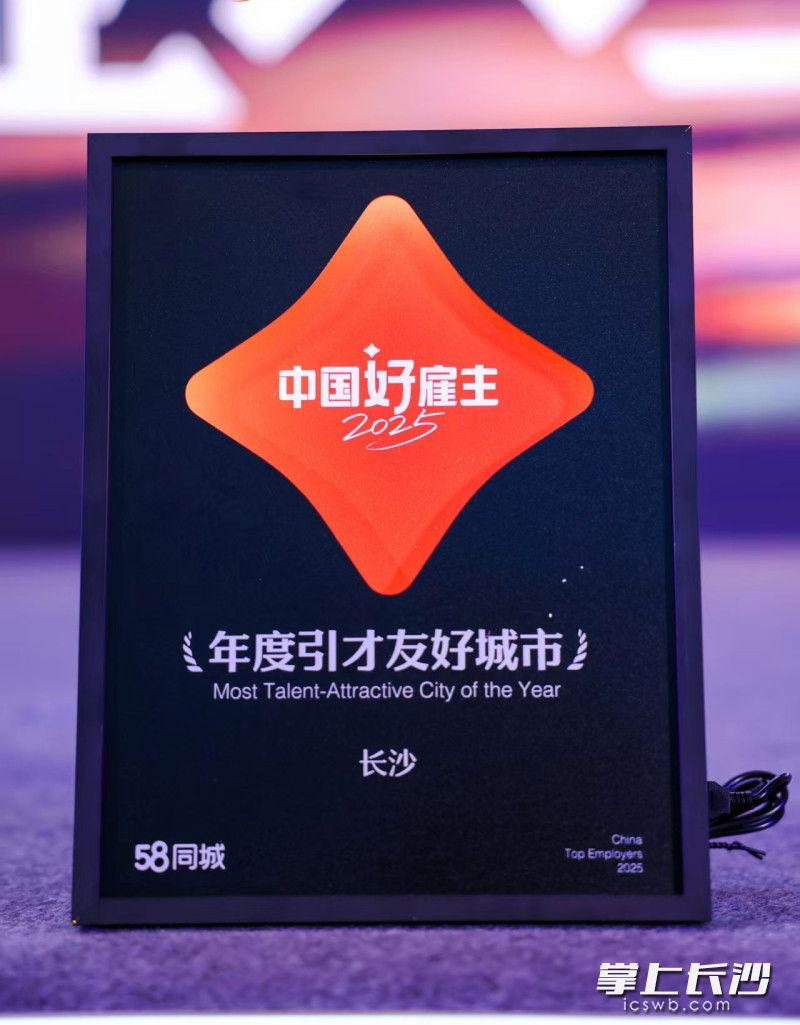 12月26日，在由58同城主办的2025“中国好雇主”评选活动中，长沙获评“年度引才友好城市”。 主办方供图