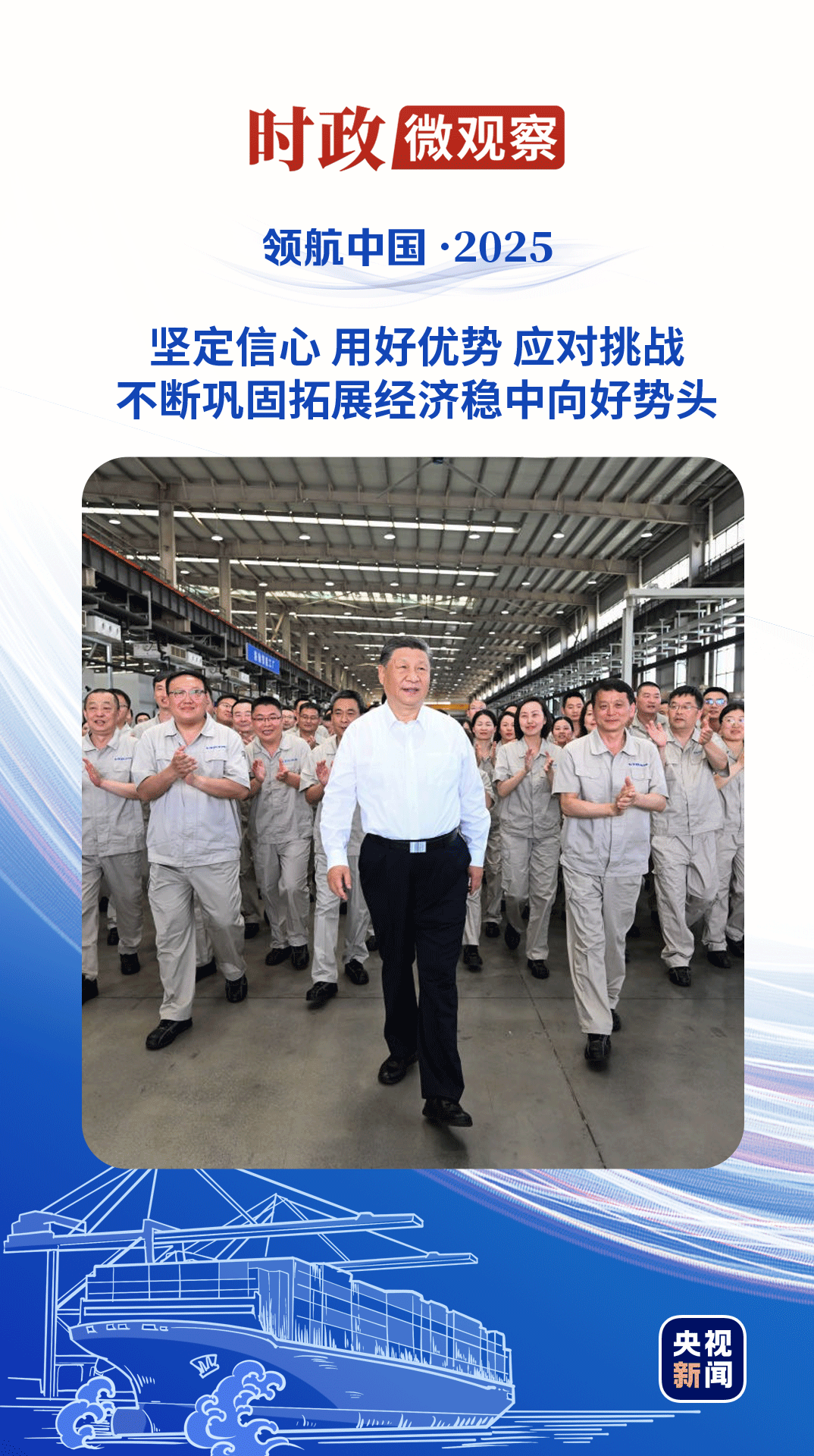 领航中国·2025丨坚定不移办好自己的事