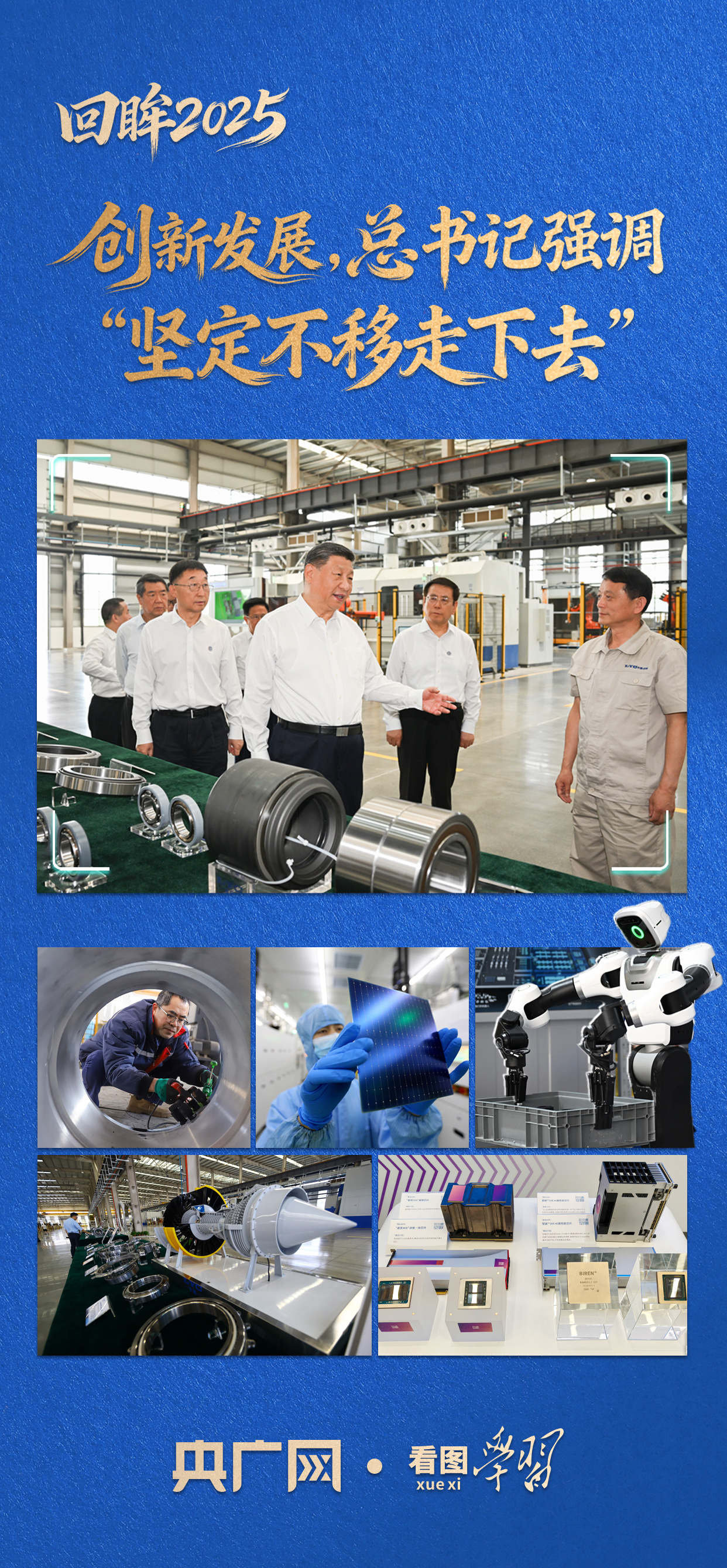 看图学习·回眸2025丨创新发展，总书记强调“坚定不移走下去” ...