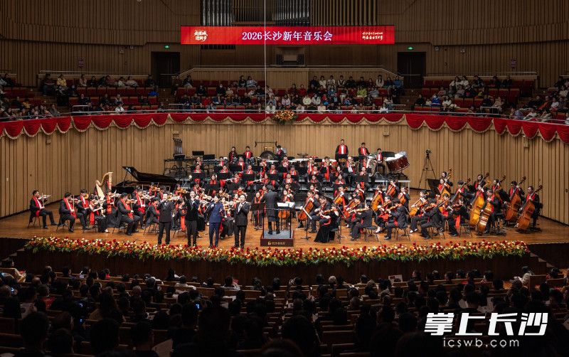 12月28日晚，2026长沙新年音乐会举行。 长沙晚报全媒体记者 郭雨滴 摄