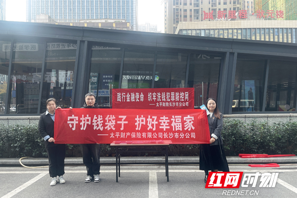 太平财险湖南分公司下辖机构开展常态化反洗钱宣传 筑牢金融安全防线 ...