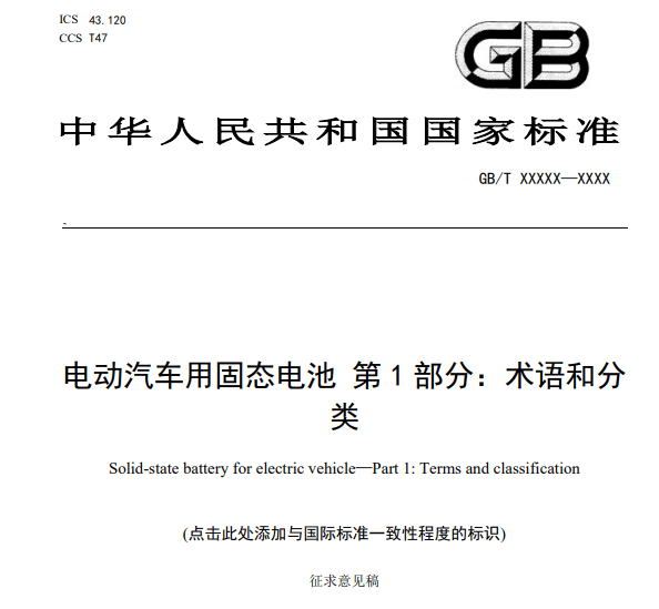 固态电池“标尺” 来了，首个国家标准出炉，门槛大幅提升（附股） ...
