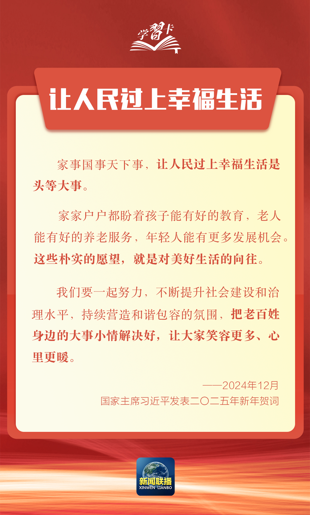 学习卡丨新年贺词里的这些话语，为人民点赞、为奋斗鼓劲！ ...