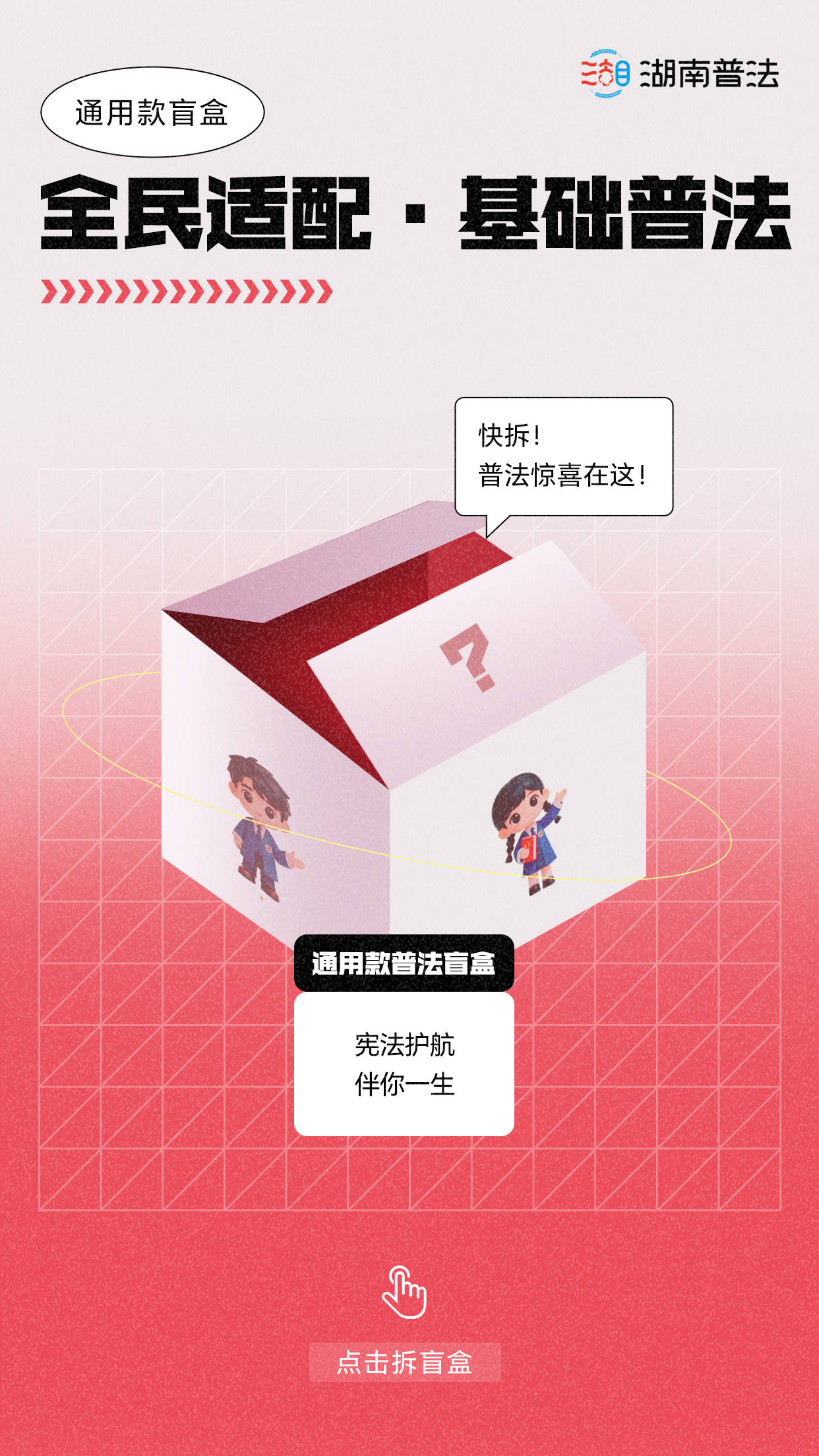 交互海报 | 2026，你的专属法治盲盒已上线！