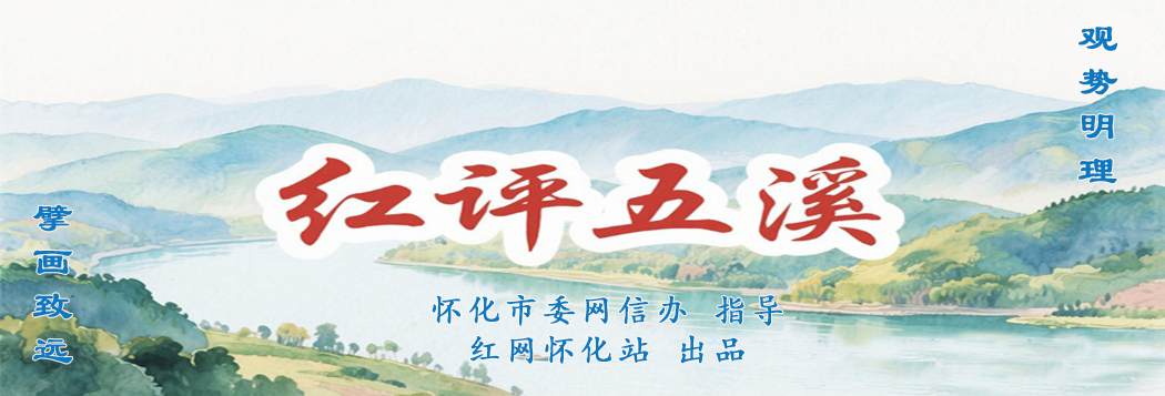 红评五溪｜流量为笔 文化为墨 绘就小城长红画卷