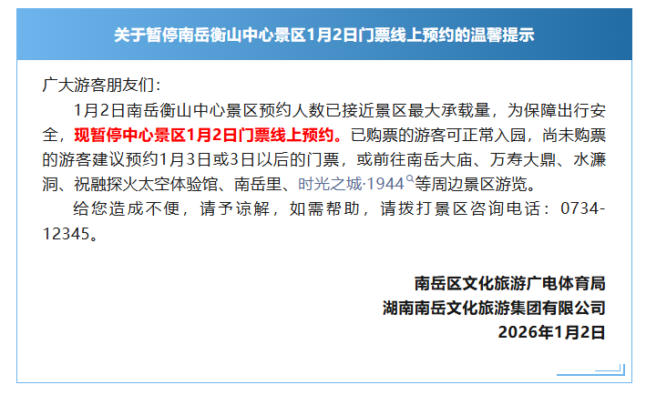 景区已满切勿跑空，南岳衡山中心景区1月2日停止预约