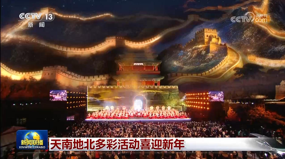 天南地北多彩活动喜迎新年